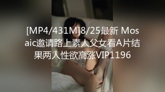 [MP4/431M]8/25最新 Mosaic邀请路上素人父女看A片结果两人性欲高涨VIP1196