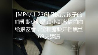 [MP4/ 1.23G] 刚奶完孩子的哺乳期少妇就跟小哥激情啪啪给狼友看，全程露脸开档黑丝69交舔逼