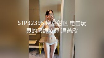 STP32395 麻豆射区 电击玩具的吊绳凌辱 温芮欣