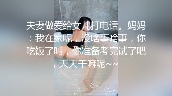 夫妻做爱给女儿打电话。妈妈：我在家呢，没啥事啥事，你吃饭了吗，你准备考完试了吧，天天干嘛呢~~ 