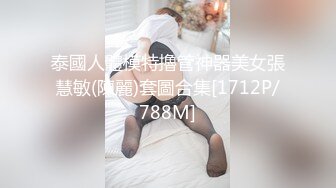 泰國人體模特擼管神器美女張慧敏(陳麗)套圖合集[1712P/788M]