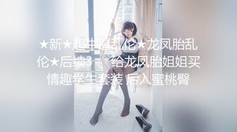 ★新★超牛逼乱伦★龙凤胎乱伦★后续3❤️给龙凤胎姐姐买情趣学生套装 后入蜜桃臀