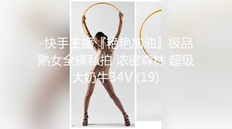 -快手主播『艳艳加油』极品熟女全裸私拍 浓密森林 超级大奶牛34V (19)