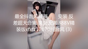 最全抖音风裸舞▶▶▶变装 反差超大合集 美女云集 388V精装版xfxfz12670抖音风 (3)