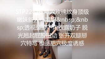 STP22826 精致玫瑰纹身顶级嫩妹新人小姐姐&nbsp;&nbsp;透视装撩下内衣露奶子 脱光翘起屁股扭动 张开双腿掰穴特写 极品肥穴极度诱惑