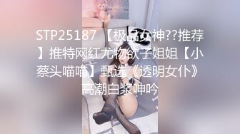 STP25187 【极品女神??推荐】推特网红尤物欲子姐姐【小蔡头喵喵】甄选《透明女仆》高潮白浆呻吟