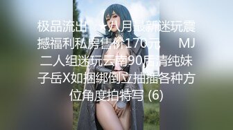 极品流出☆★八月最新迷玩震撼福利私房售价170元❤️MJ二人组迷玩云南90后清纯妹子岳X如捆绑倒立抽插各种方位角度拍特写 (6)