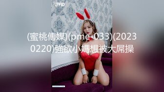 (蜜桃傳媒)(pme-033)(20230220)強欲小媽想被大屌操