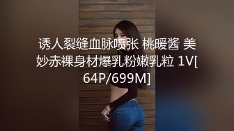 诱人裂缝血脉喷张 桃暖酱 美妙赤裸身材爆乳粉嫩乳粒 1V[64P/699M]