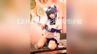 【正片】农村美少妇勾引小处男