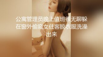 公寓管理员晚上值班很无聊躲在窗外偷窥女住客脱衣服洗澡出来