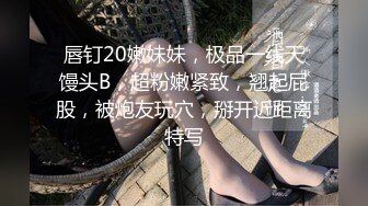 唇钉20嫩妹妹，极品一线天馒头B，超粉嫩紧致，翘起屁股，被炮友玩穴，掰开近距离特写