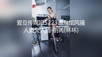 爱豆传媒ID5223温泉馆风骚人妻欠人插-羽芮(坏坏)