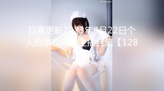 日常更新2023年8月22日个人自录国内女主播合集【128V】 (24)