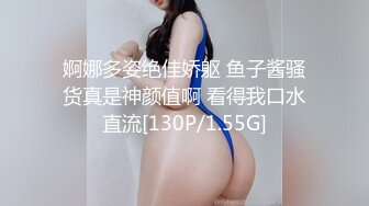 婀娜多姿绝佳娇躯 鱼子酱骚货真是神颜值啊 看得我口水直流[130P/1.55G]