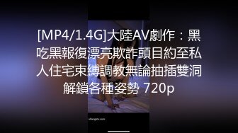 [MP4/1.4G]大陸AV劇作：黑吃黑報復漂亮欺詐頭目約至私人住宅束縛調教無論抽插雙洞解鎖各種姿勢 720p