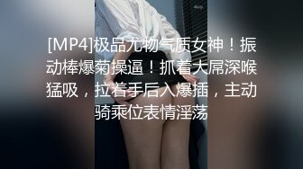 [MP4]极品尤物气质女神！振动棒爆菊操逼！抓着大屌深喉猛吸，拉着手后入爆插，主动骑乘位表情淫荡