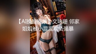 【AI换脸视频】文咏珊 邻家姐姐被小混混欺负强暴