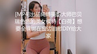 [MP4]出品绳缚摄影大师巴贝瑞色色的美女模特【白荷】想要全裸绑在窗边自慰DIY给大家