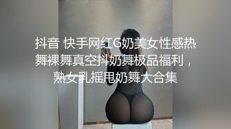 抖音 快手网红G奶美女性感热舞裸舞真空抖奶舞极品福利，熟女乳摇甩奶舞大合集