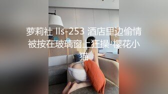 萝莉社 lls-253 酒店里边偷情被按在玻璃窗上狂操-樱花小猫