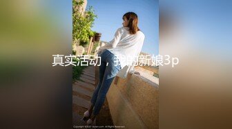 真实活动，我的新娘3p