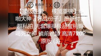 【顶级性爱❤️核能重磅】约啪大神『好战份子』最新付费群私拍 无套爆操极品蜜桃臀喝死女神 镜前跪舔 高清720P原版 (3)