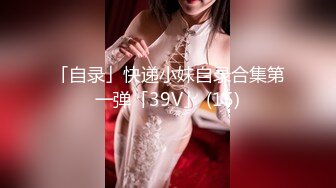 「自录」快递小妹自录合集第一弹「39V」 (15)