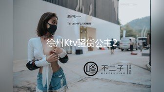 徐州Ktv骚货公主2