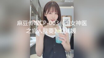 麻豆传媒CP-003《玉女神医之官人我要》仙儿媛 