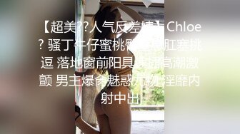 【超美??人气反差婊】Chloe? 骚丁牛仔蜜桃臀窒息肛塞挑逗 落地窗前阳具速插高潮激颤 男主爆肏魅惑尤物 淫靡内射中出