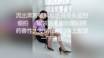 流出黑客破解网络摄像头监控偷拍❤️服装店老板给媳妇搽药兽性大发趴在媳妇身上发泄一下兽欲