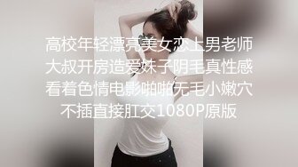 高校年轻漂亮美女恋上男老师大叔开房造爱妹子阴毛真性感看着色情电影啪啪无毛小嫩穴不插直接肛交1080P原版