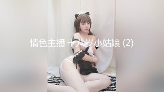 情色主播 十八岁小姑娘 (2)