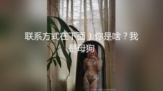 联系方式在下面）你是啥？我是母狗