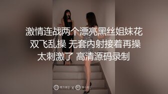 激情连战两个漂亮黑丝姐妹花 双飞乱操 无套内射接着再操太刺激了 高清源码录制