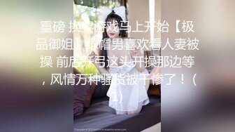 重磅 换妻游戏马上开始【极品御姐】绿帽男喜欢看人妻被操 前后开弓这头开操那边等，风情万种骚货被干惨了！ (1)