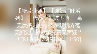 【新片速遞】 【迷奸睡奸系列】❤️极品少妇被下药❤️毫无反抗之力，被人3P玩弄毫无知觉，默默承受着无声狂艹！[81.89M/MP4/00:11:50]