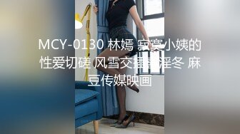 MCY-0130 林嫣 寂寞小姨的性爱切磋 风雪交插喜淫冬 麻豆传媒映画