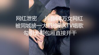 网红泄密❤️抖音68万女网红被同城榜一大哥约到KTV唱歌 勾引大哥包厢直接开干