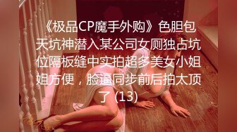 《极品CP魔手外购》色胆包天坑神潜入某公司女厕独占坑位隔板缝中实拍超多美女小姐姐方便，脸逼同步前后拍太顶了 (13)