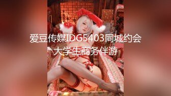 爱豆传媒IDG5403同城约会大学生商务伴游