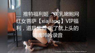 ❤️推特福利姬，美乳嫩鲍网红女菩萨【xiajiang】VIP福利，道具紫薇 听了就上头的销魂呻吟录音