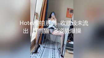 ❤Hotel偷拍系列❤收藏级未流出❤叮当猫❤多姿势爆操