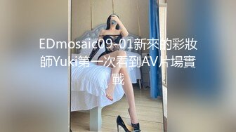 EDmosaic09-01新來的彩妝師Yuki第一次看到AV片場實戰