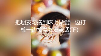 把朋友勾搭到床上做爱一边打桩一边接着女友电话(下) 