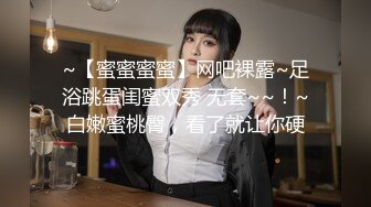 ~【蜜蜜蜜蜜】网吧裸露~足浴跳蛋闺蜜双秀 无套~~！~白嫩蜜桃臀，看了就让你硬