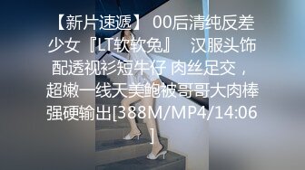 【新片速遞】 00后清纯反差少女『LT软软兔』✅汉服头饰配透视衫短牛仔 肉丝足交，超嫩一线天美鲍被哥哥大肉棒强硬输出[388M/MP4/14:06]