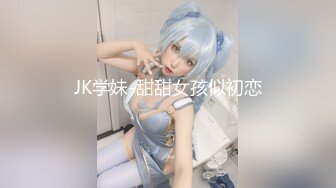 JK学妹-甜甜女孩似初恋