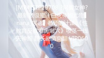 [MP4]STP29708 ?网黄女神? 最新顶级蜜汁白虎神鲍尤物▌nana_娜娜▌老师的计谋 《性教育反被爆肏嫩穴》吸茎一线天神鲍 超长剧情爽翻 VIP0600